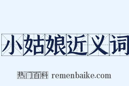 小姑娘近义词是什么意思的图片